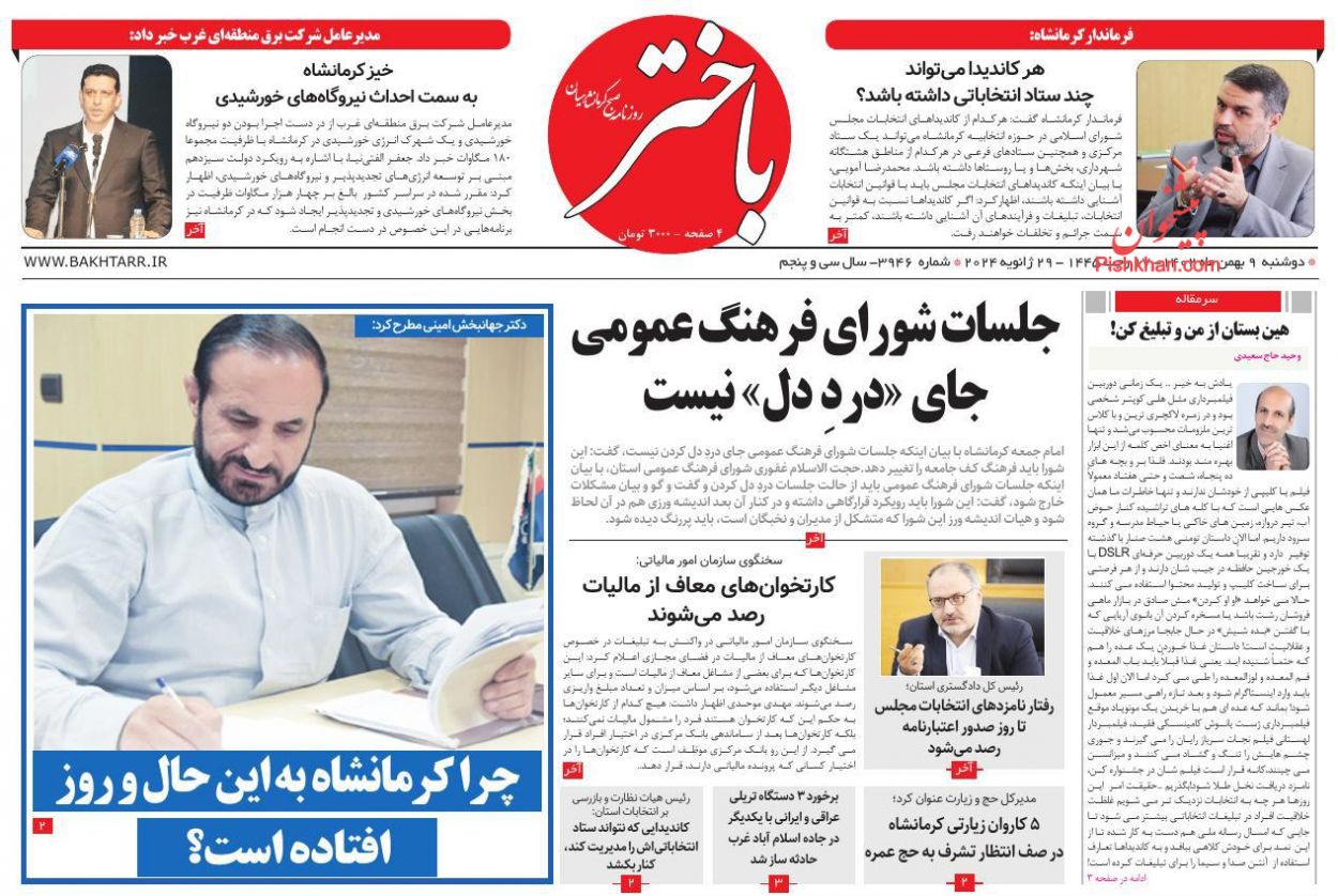 عناوین اخبار روزنامه باختر در روز دوشنبه ۹ بهمن