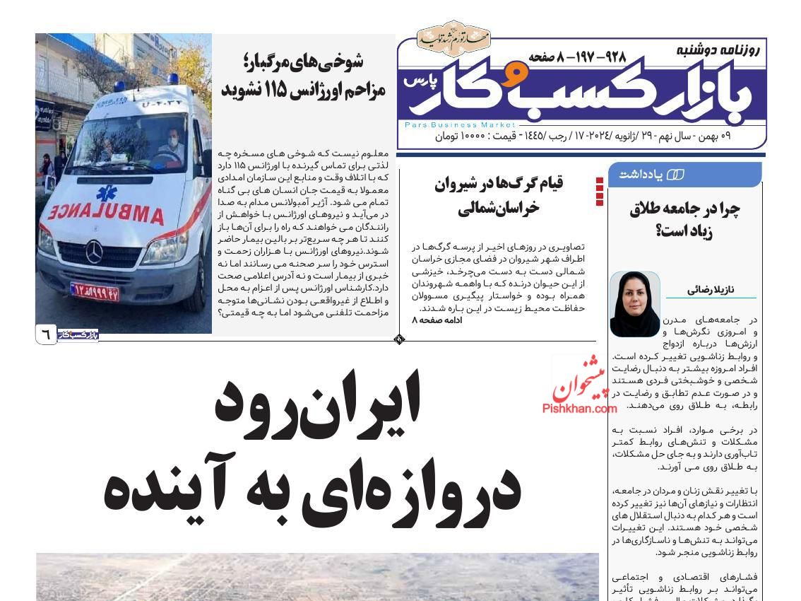 عناوین اخبار روزنامه بازار کسب و کار در روز دوشنبه ۹ بهمن