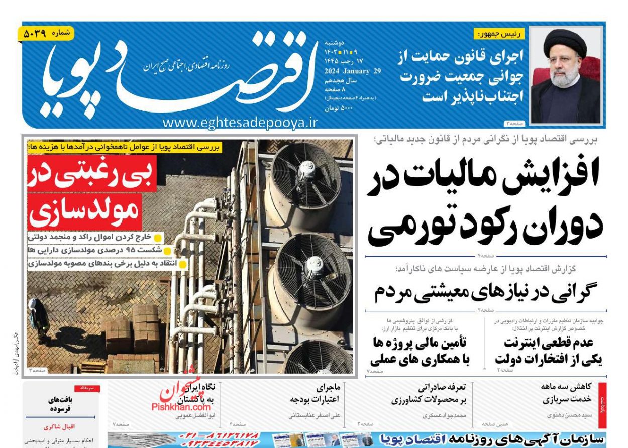 عناوین اخبار روزنامه اقتصاد پویا در روز دوشنبه ۹ بهمن