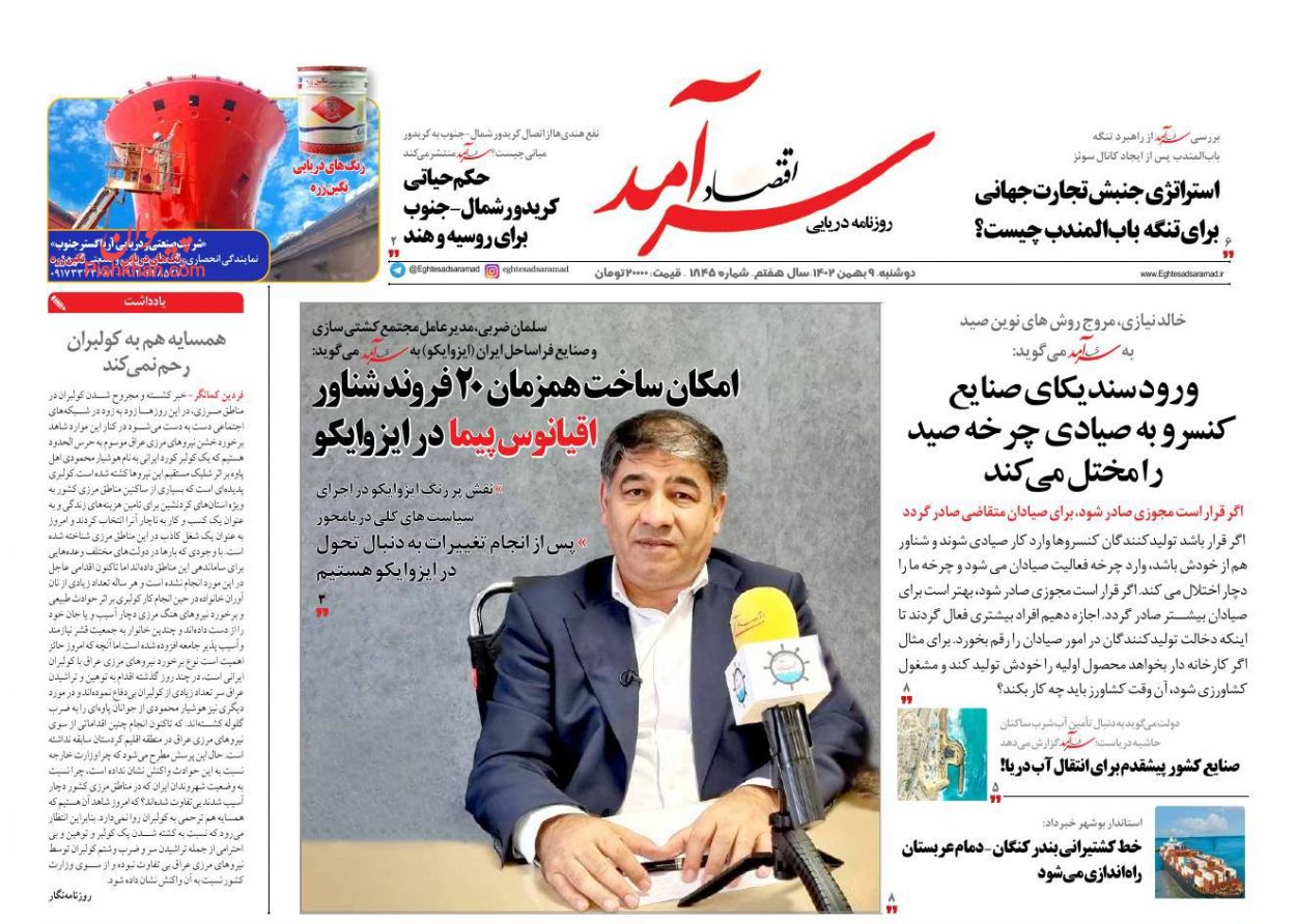 عناوین اخبار روزنامه اقتصاد سرآمد در روز دوشنبه ۹ بهمن