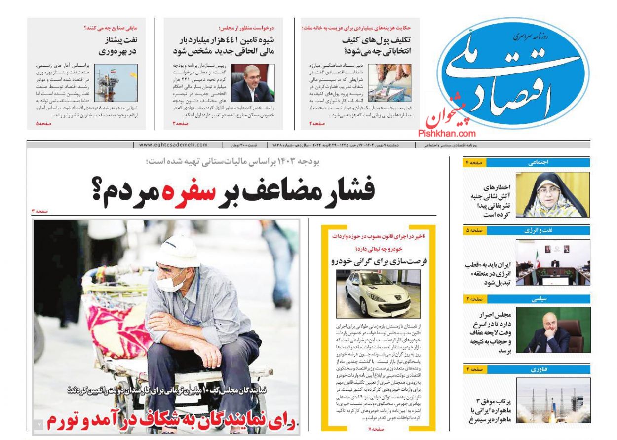 عناوین اخبار روزنامه اقتصاد ملی در روز دوشنبه ۹ بهمن