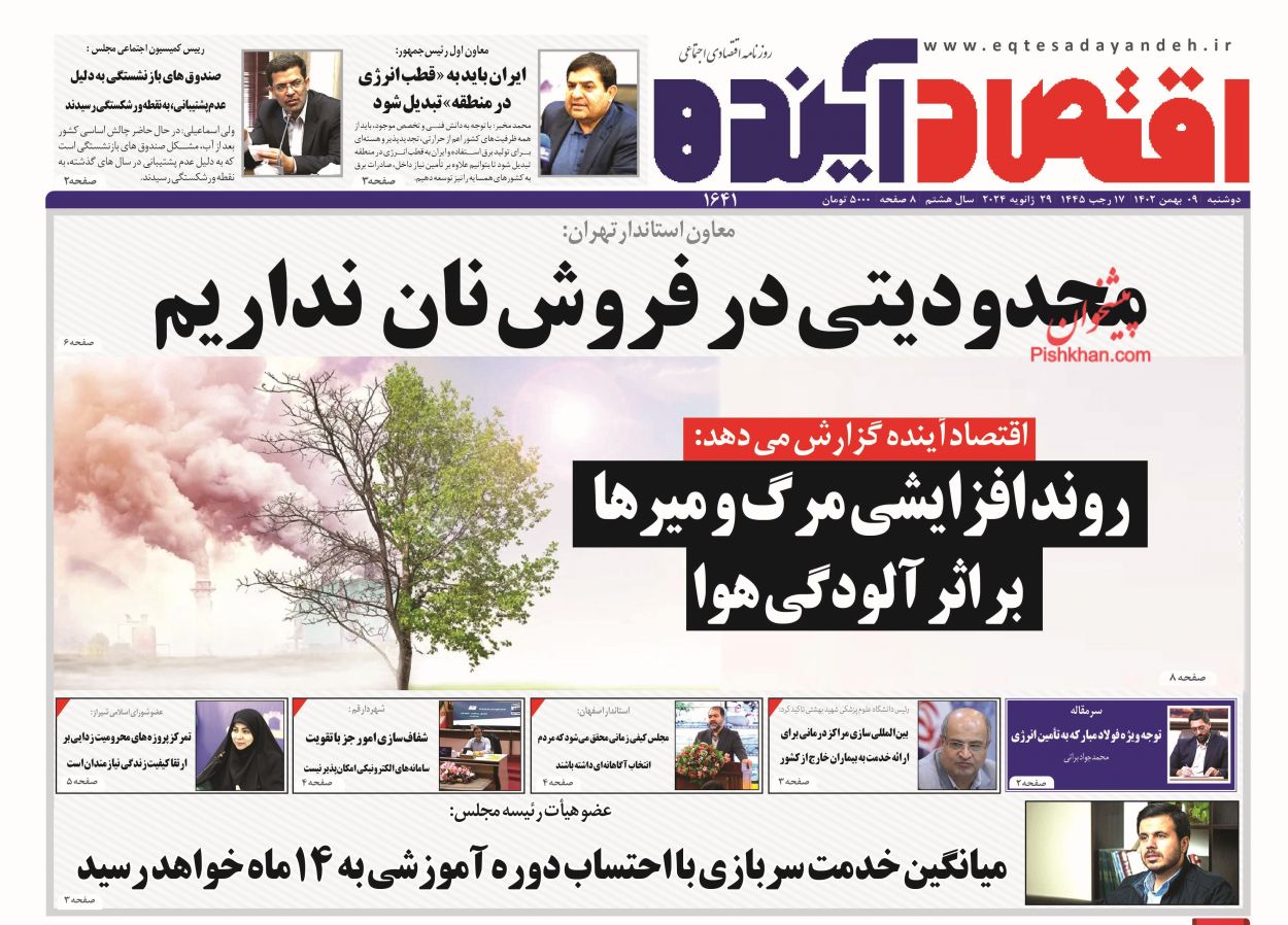 عناوین اخبار روزنامه اقتصاد آینده در روز دوشنبه ۹ بهمن
