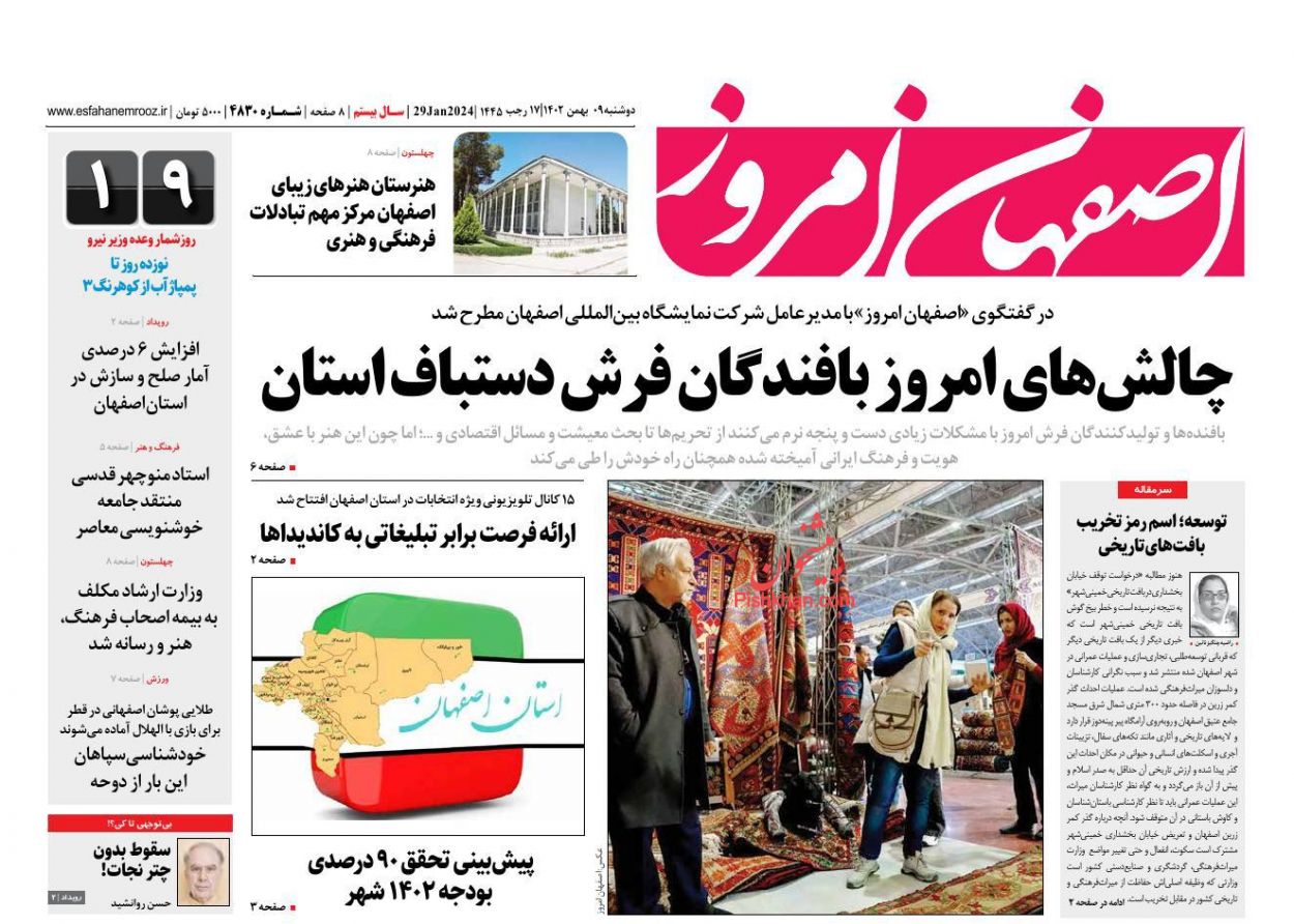 عناوین اخبار روزنامه اصفهان امروز در روز دوشنبه ۹ بهمن