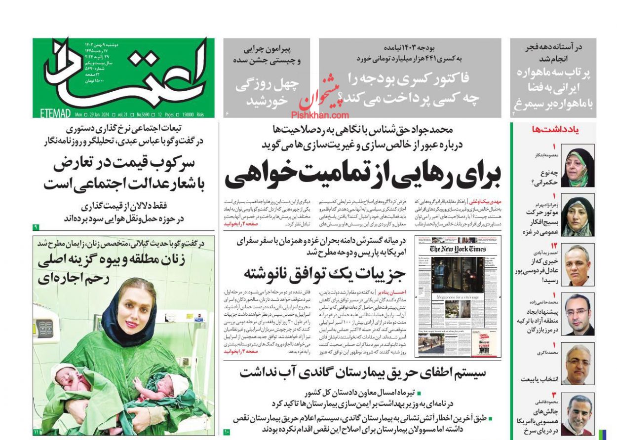 عناوین اخبار روزنامه اعتماد در روز دوشنبه ۹ بهمن