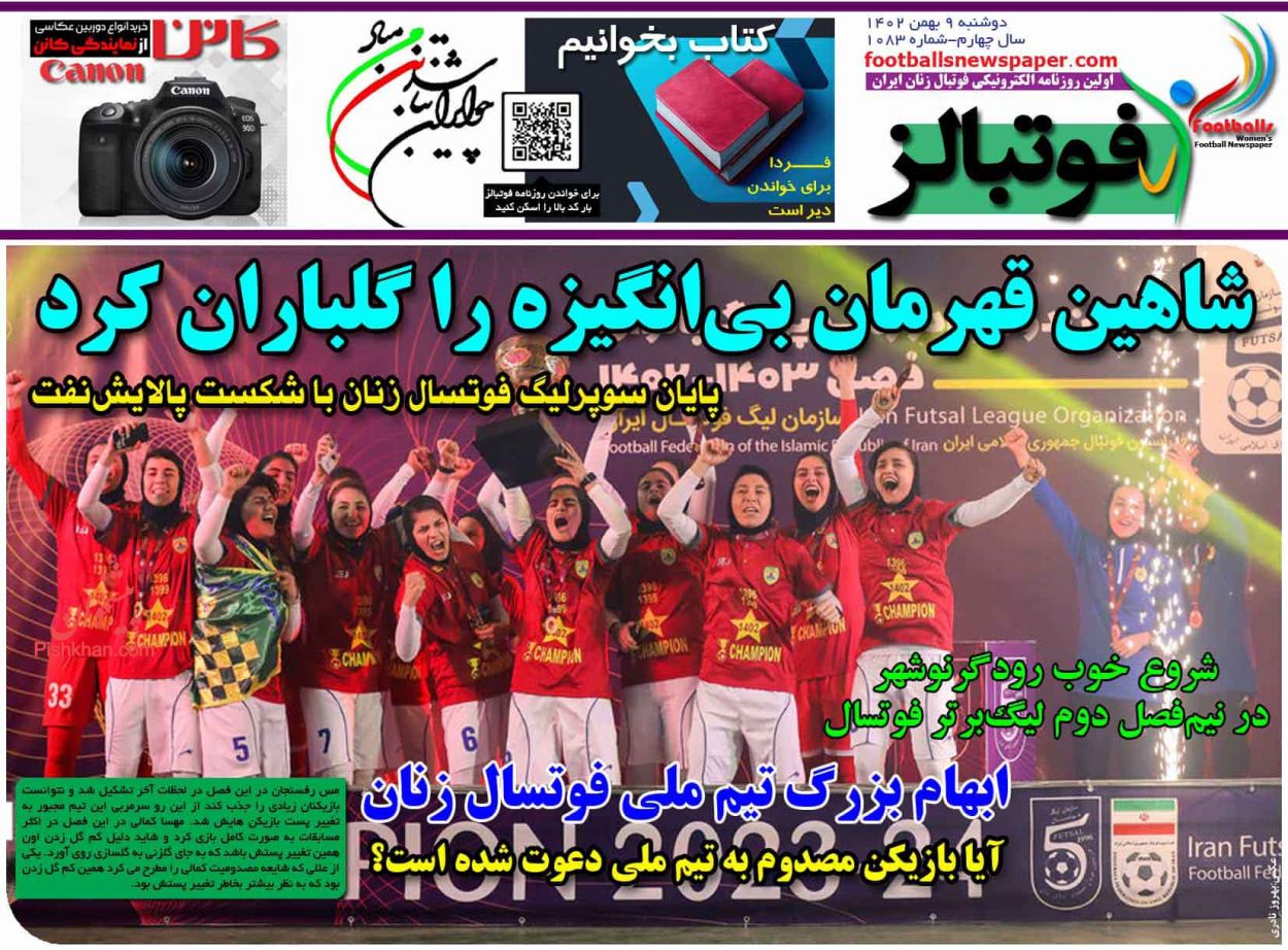 عناوین اخبار روزنامه فوتبالز در روز دوشنبه ۹ بهمن
