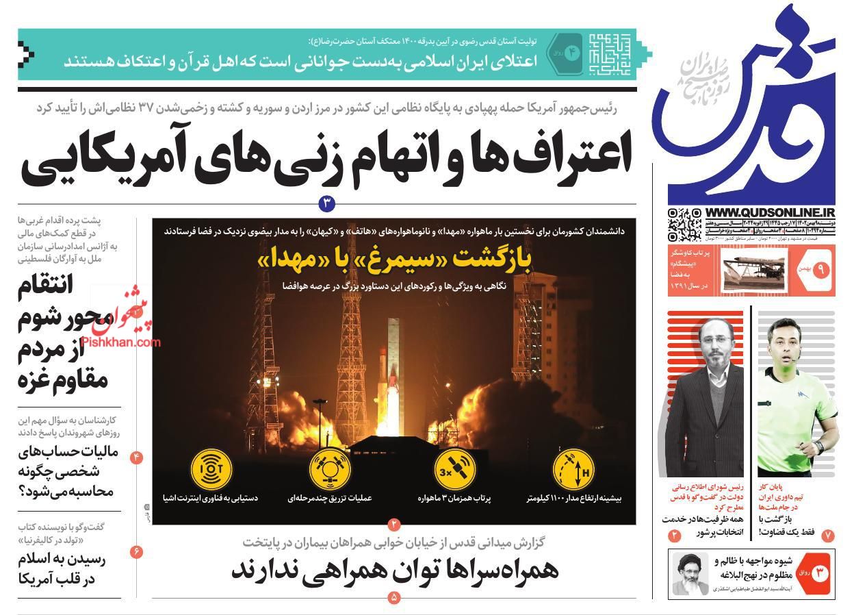 عناوین اخبار روزنامه قدس در روز دوشنبه ۹ بهمن