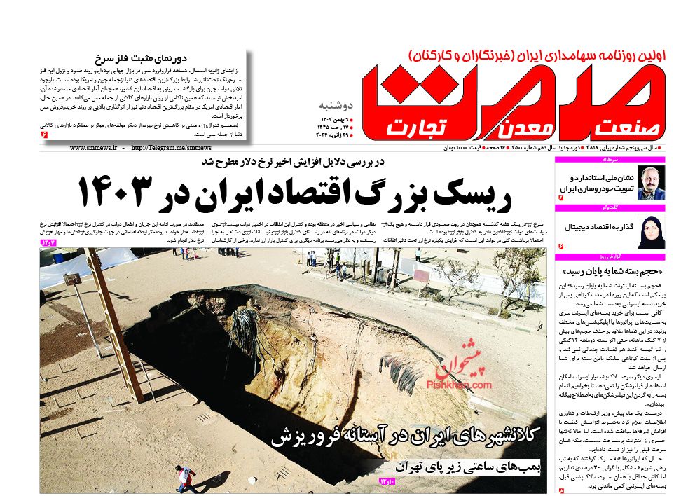 عناوین اخبار روزنامه صمت در روز دوشنبه ۹ بهمن