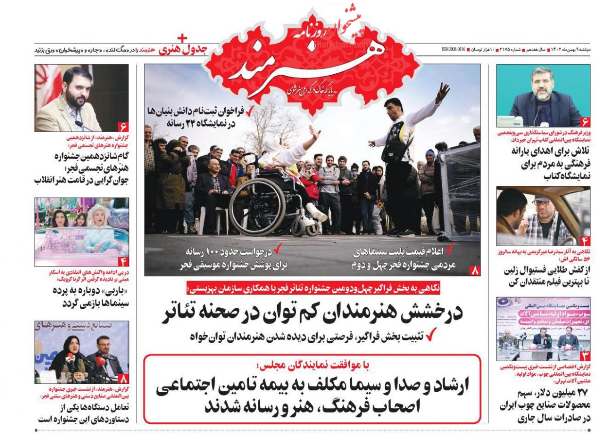 عناوین اخبار روزنامه هنرمند در روز دوشنبه ۹ بهمن