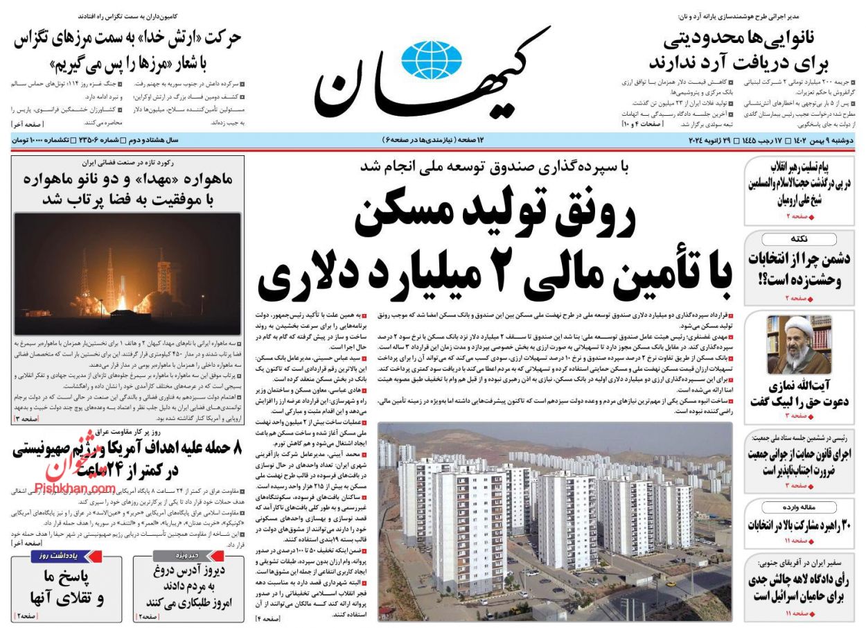 عناوین اخبار روزنامه کيهان در روز دوشنبه ۹ بهمن