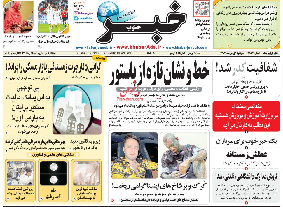 عناوین اخبار روزنامه خبر جنوب در روز دوشنبه ۹ بهمن