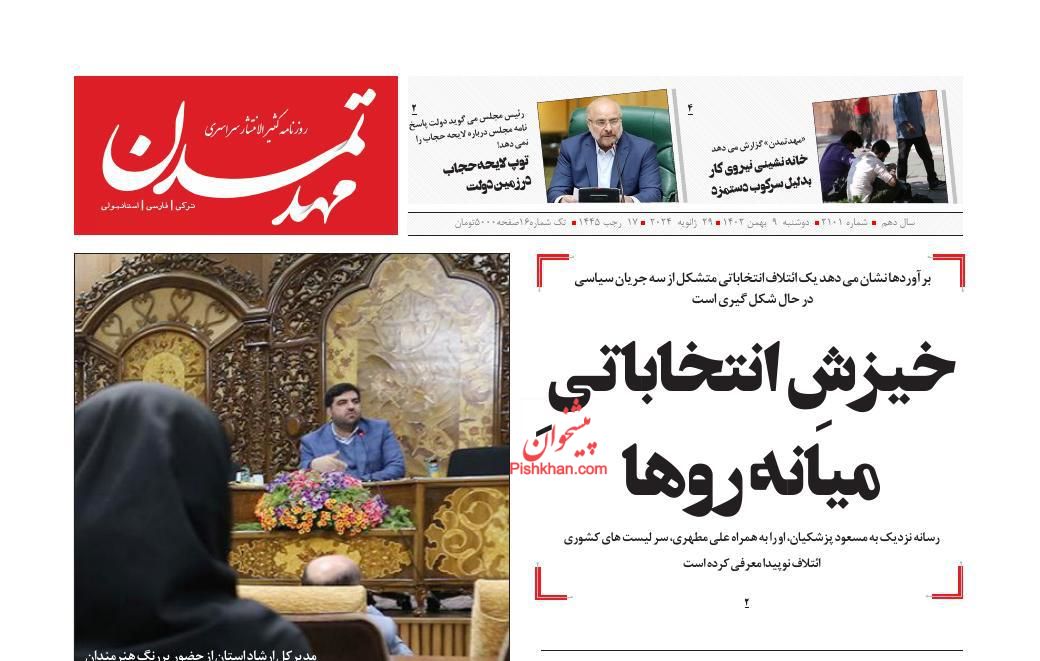 عناوین اخبار روزنامه مهد تمدن در روز دوشنبه ۹ بهمن