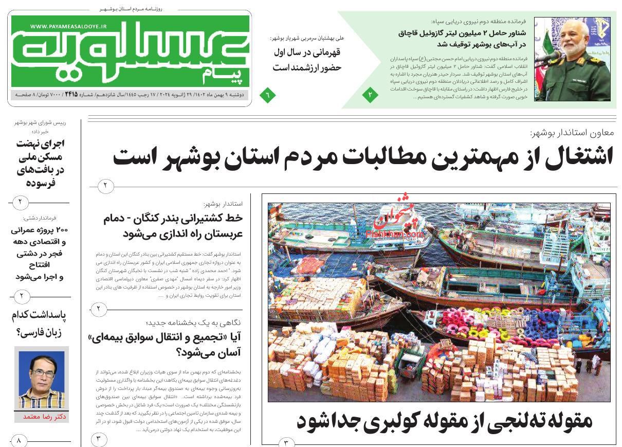 عناوین اخبار روزنامه پیام عسلویه در روز دوشنبه ۹ بهمن