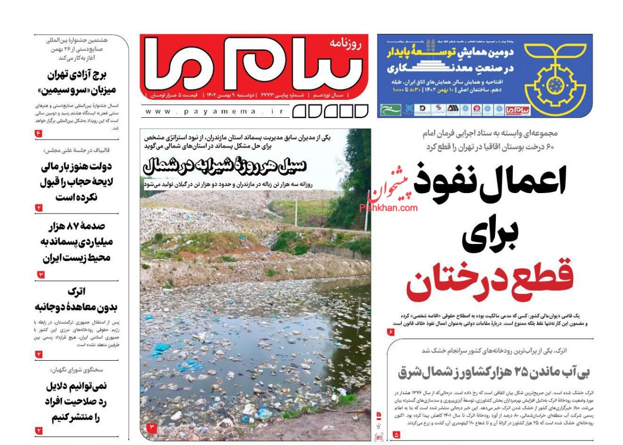 عناوین اخبار روزنامه پیام ما در روز دوشنبه ۹ بهمن