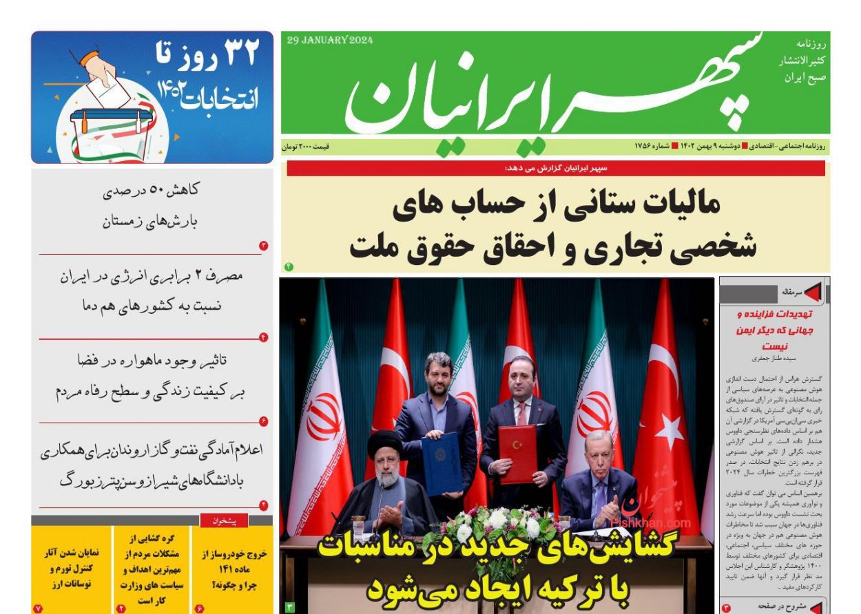 عناوین اخبار روزنامه سپهر ایرانیان در روز دوشنبه ۹ بهمن