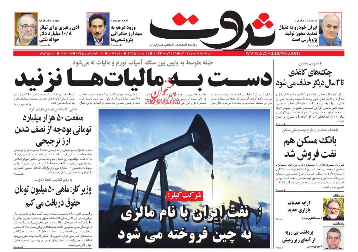 عناوین اخبار روزنامه ثروت در روز دوشنبه ۹ بهمن