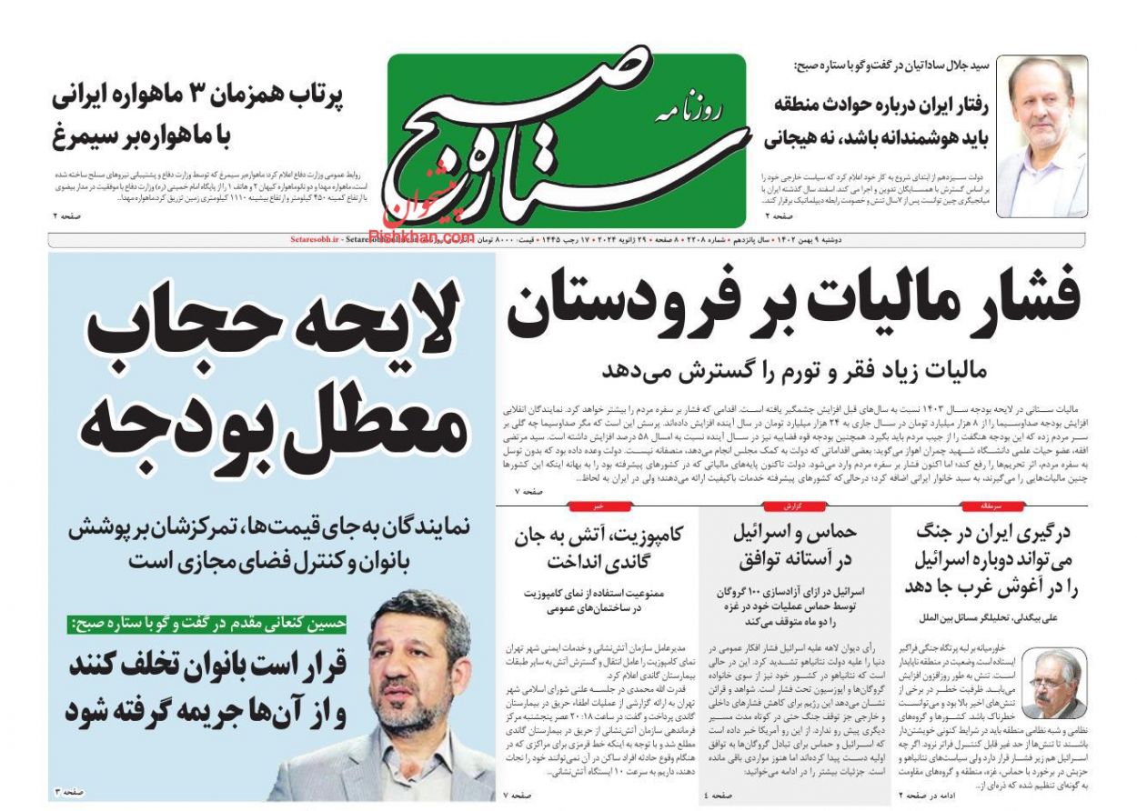 عناوین اخبار روزنامه ستاره صبح در روز دوشنبه ۹ بهمن