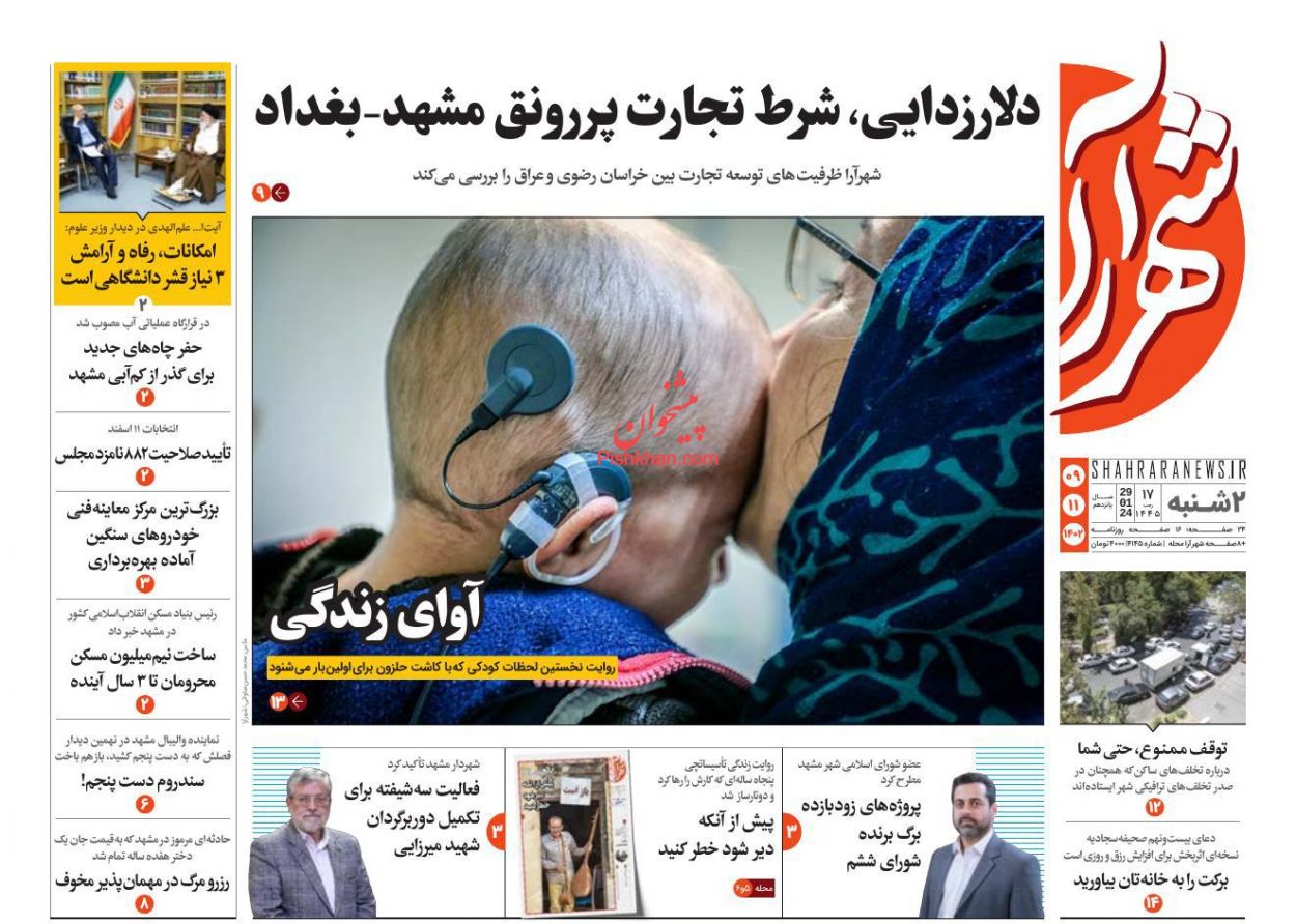 عناوین اخبار روزنامه شهرآرا در روز دوشنبه ۹ بهمن