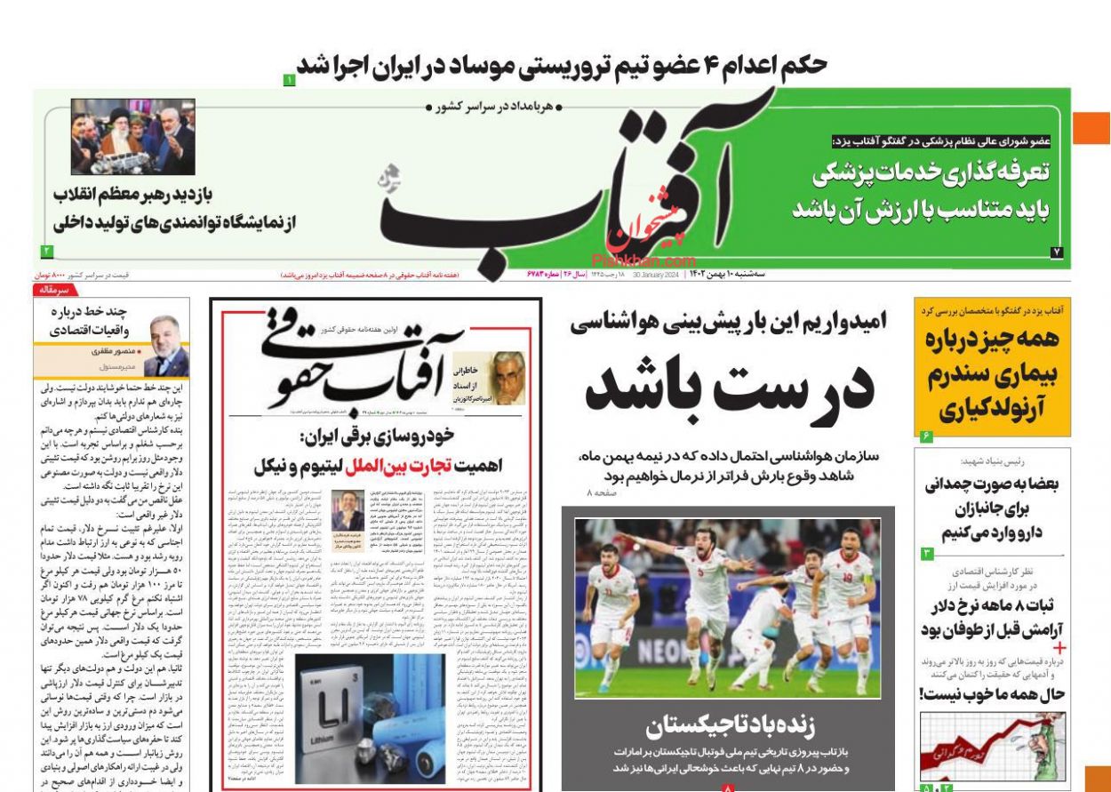 عناوین اخبار روزنامه آفتاب یزد در روز سه‌شنبه ۱۰ بهمن