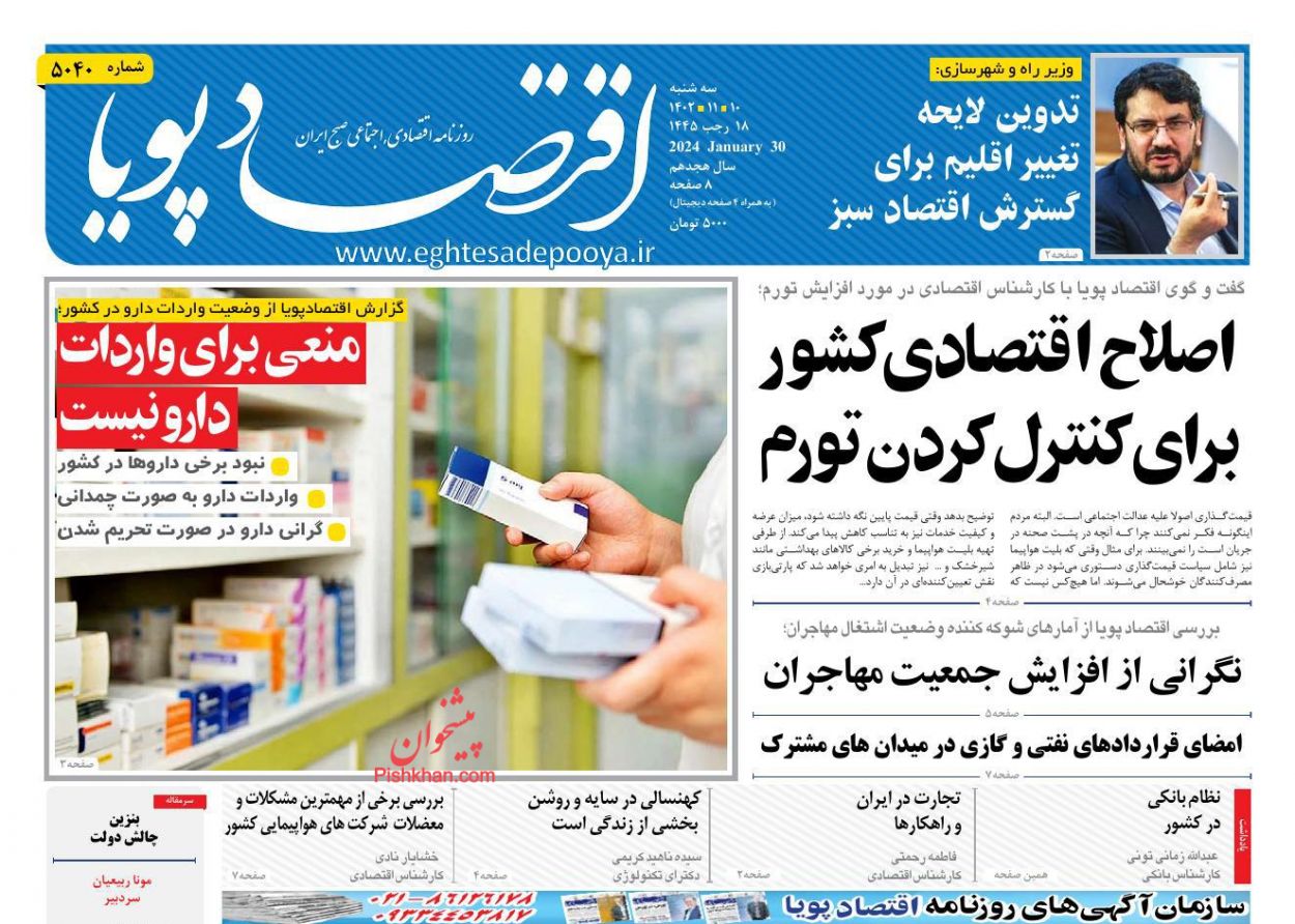 عناوین اخبار روزنامه اقتصاد پویا در روز سه‌شنبه ۱۰ بهمن