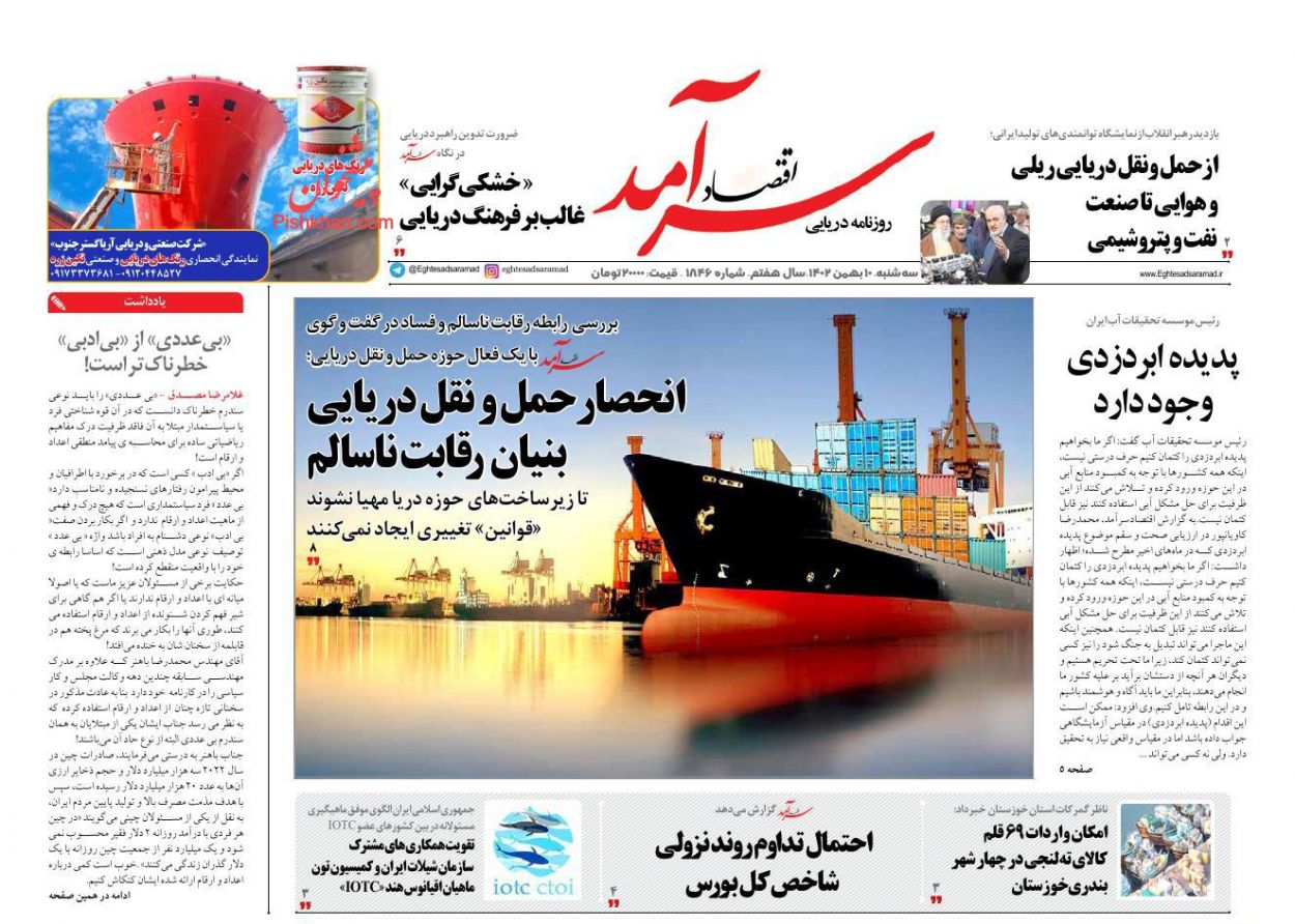 عناوین اخبار روزنامه اقتصاد سرآمد در روز سه‌شنبه ۱۰ بهمن