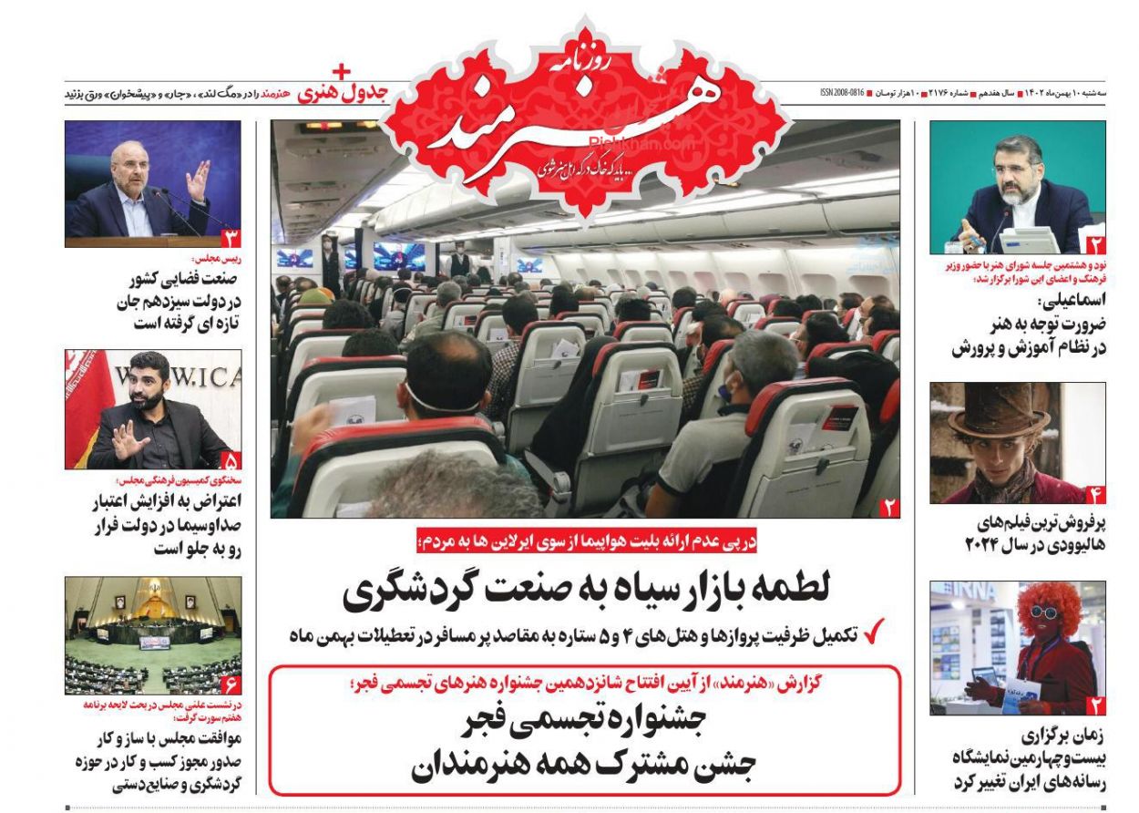 عناوین اخبار روزنامه هنرمند در روز سه‌شنبه ۱۰ بهمن