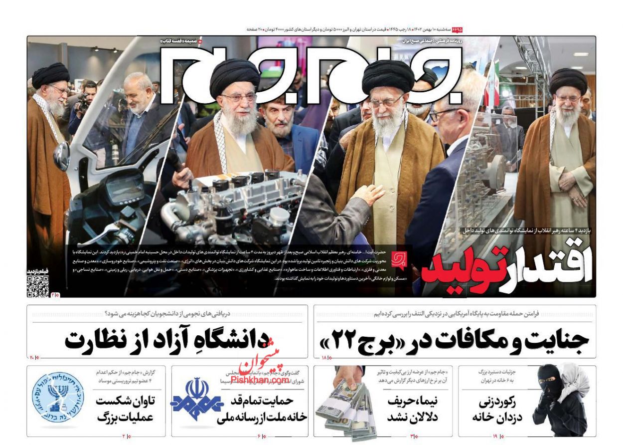 عناوین اخبار روزنامه جام جم در روز سه‌شنبه ۱۰ بهمن
