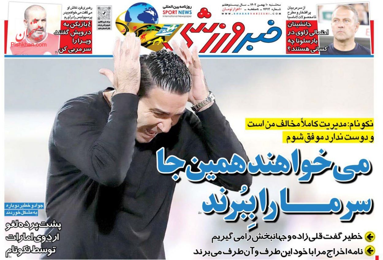 عناوین اخبار روزنامه خبر ورزشی در روز سه‌شنبه ۱۰ بهمن