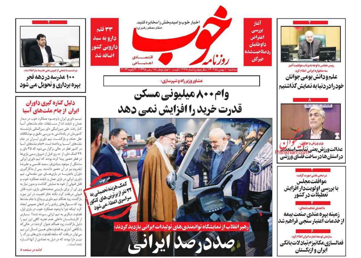 صفحه نخست روزنامه ها/ سهشنبه ۱۰ بهمن 1402 17 پایگاه خبری ججین عناوین اخبار روزنامه خوب در روز سهشنبه ۱۰ بهمن