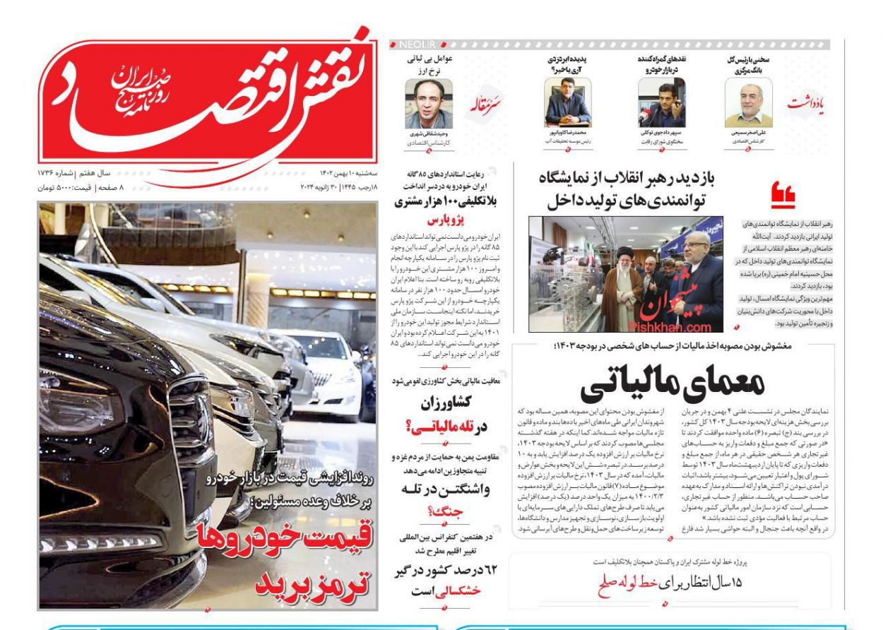 صفحه نخست روزنامه ها/ سهشنبه ۱۰ بهمن 1402 27 پایگاه خبری ججین عناوین اخبار روزنامه نقش اقتصاد در روز سهشنبه ۱۰ بهمن