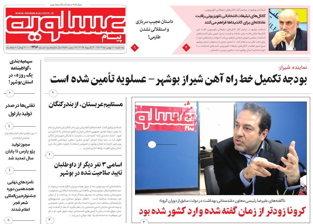 عناوین اخبار روزنامه پیام عسلویه در روز سه‌شنبه ۱۰ بهمن