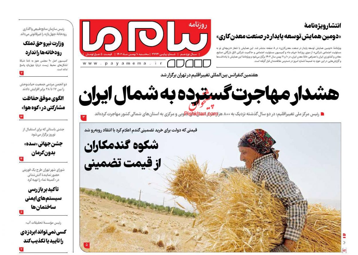 عناوین اخبار روزنامه پیام ما در روز سه‌شنبه ۱۰ بهمن