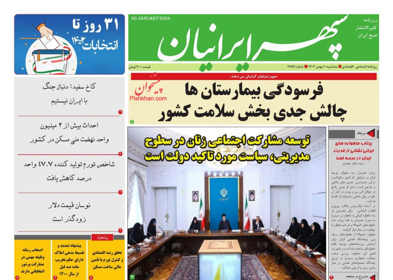 عناوین اخبار روزنامه سپهر ایرانیان در روز سه‌شنبه ۱۰ بهمن