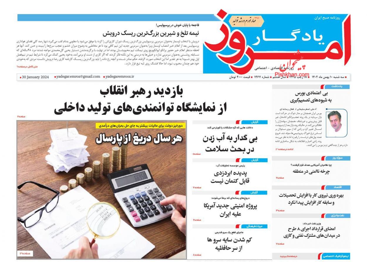 عناوین اخبار روزنامه یادگار امروز در روز سه‌شنبه ۱۰ بهمن