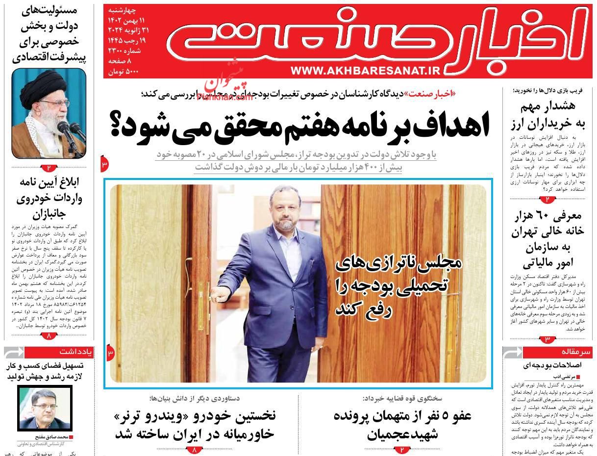 عناوین اخبار روزنامه اخبار صنعت در روز چهارشنبه ۱۱ بهمن
