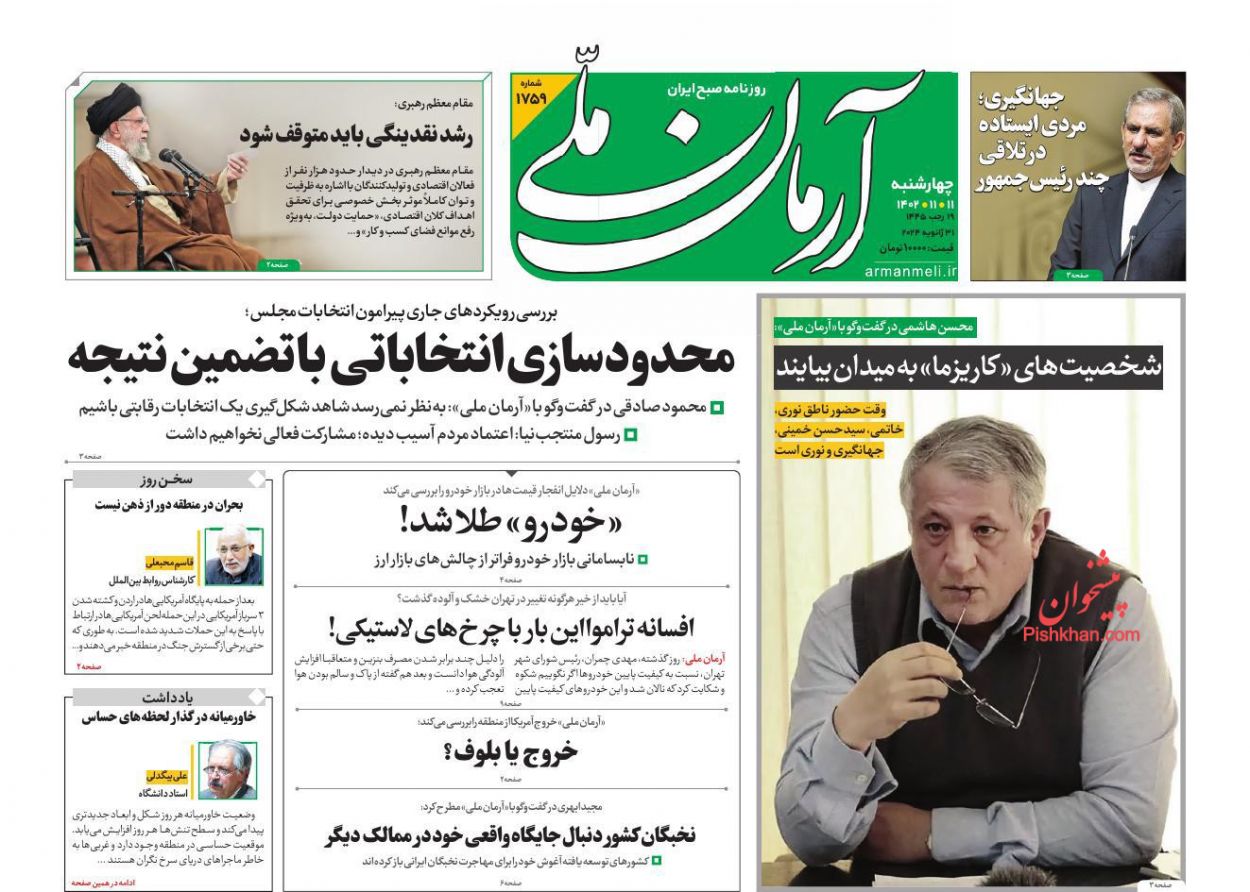 عناوین اخبار روزنامه آرمان ملی در روز چهارشنبه ۱۱ بهمن