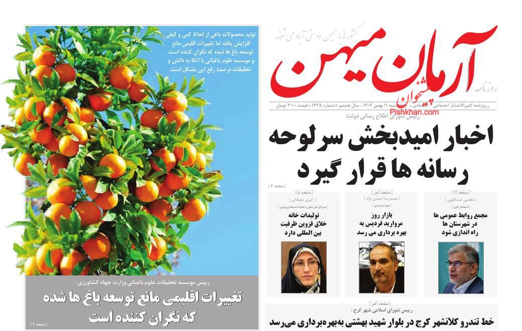 عناوین اخبار روزنامه آرمان میهن در روز چهارشنبه ۱۱ بهمن