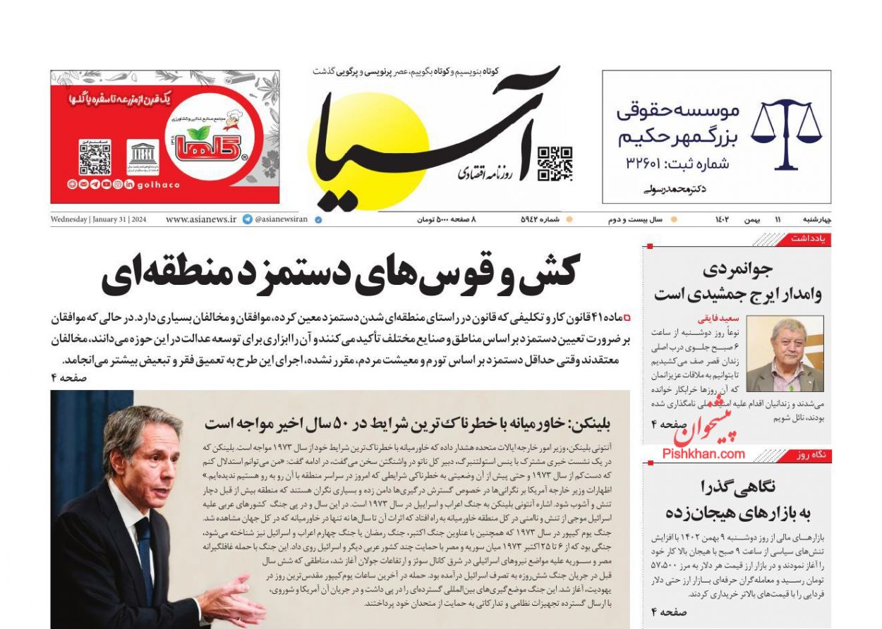 عناوین اخبار روزنامه آسیا در روز چهارشنبه ۱۱ بهمن