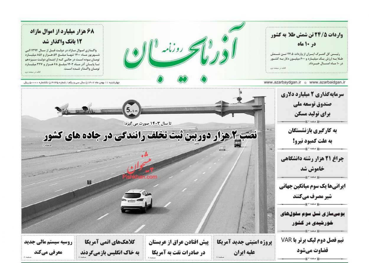 عناوین اخبار روزنامه آذربایجان در روز چهارشنبه ۱۱ بهمن