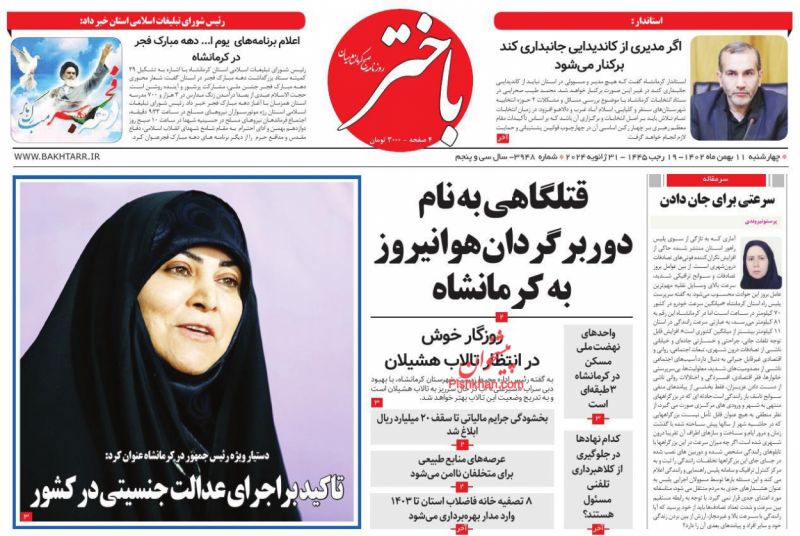 عناوین اخبار روزنامه باختر در روز چهارشنبه ۱۱ بهمن