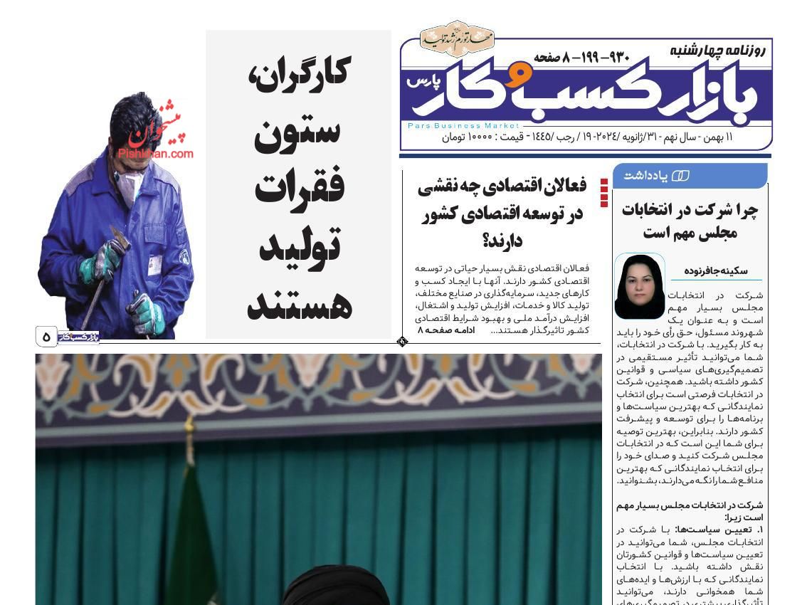 عناوین اخبار روزنامه بازار کسب و کار در روز چهارشنبه ۱۱ بهمن