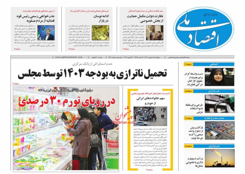 عناوین اخبار روزنامه اقتصاد ملی در روز چهارشنبه ۱۱ بهمن