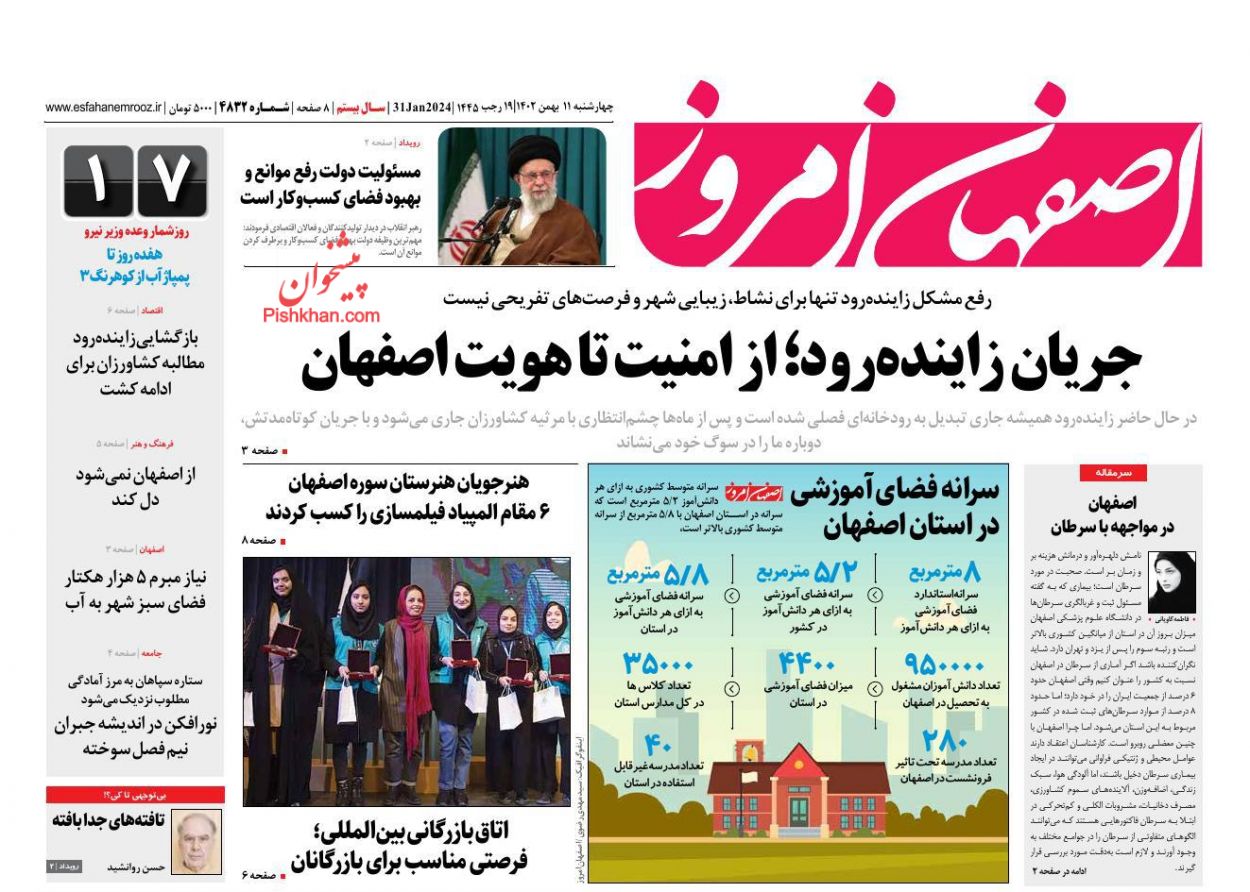 عناوین اخبار روزنامه اصفهان امروز در روز چهارشنبه ۱۱ بهمن