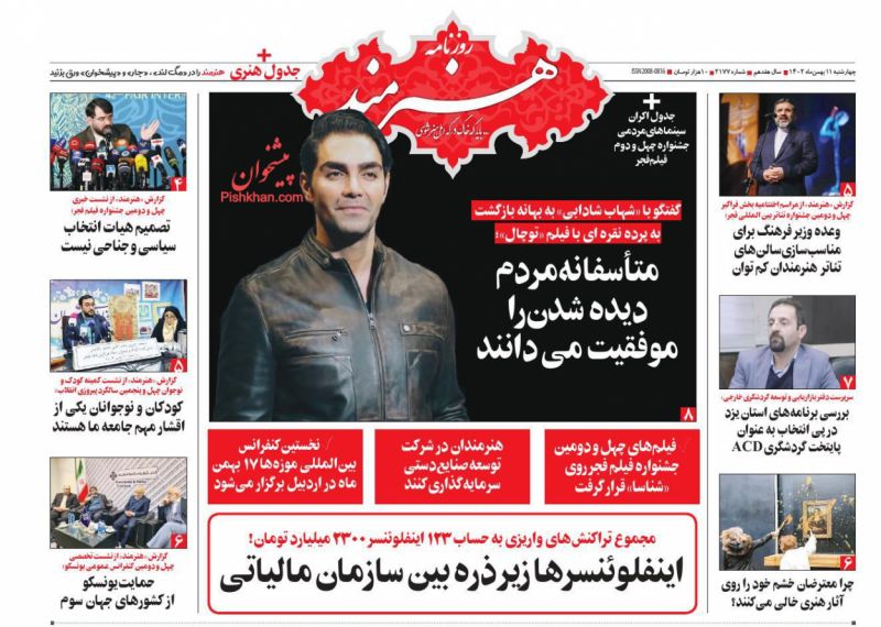 عناوین اخبار روزنامه هنرمند در روز چهارشنبه ۱۱ بهمن