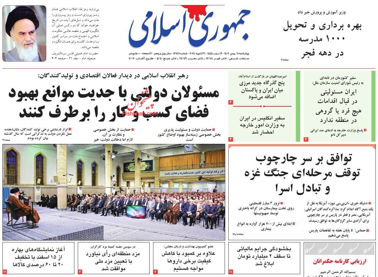 عناوین اخبار روزنامه جمهوری اسلامی در روز چهارشنبه ۱۱ بهمن