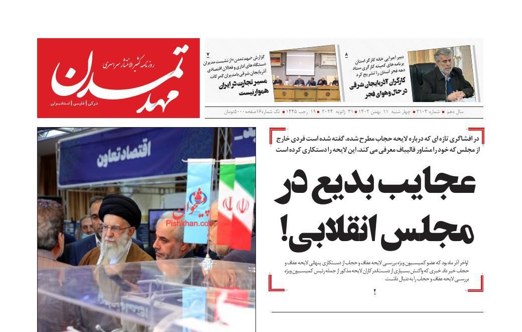 عناوین اخبار روزنامه مهد تمدن در روز چهارشنبه ۱۱ بهمن