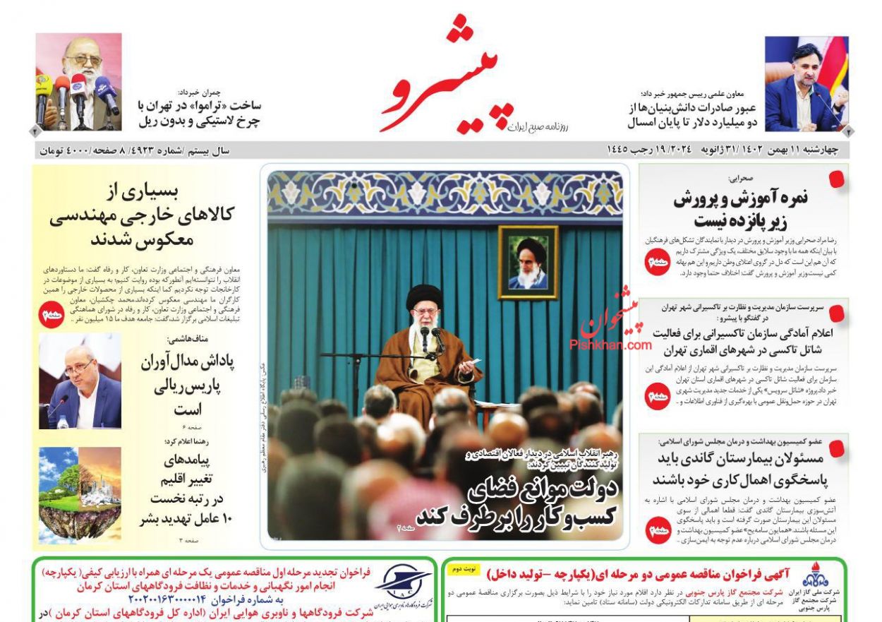 عناوین اخبار روزنامه پیشرو در روز چهارشنبه ۱۱ بهمن