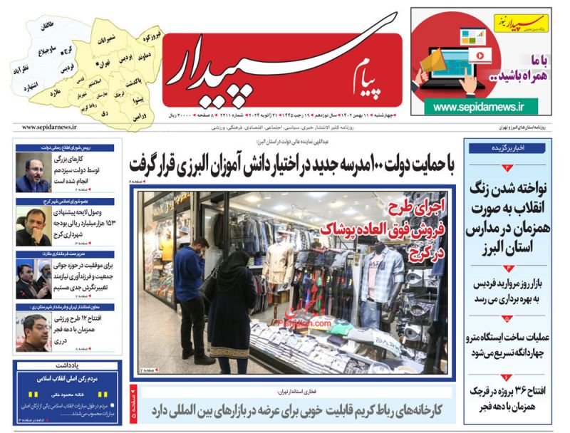 عناوین اخبار روزنامه پیام سپیدار در روز چهارشنبه ۱۱ بهمن