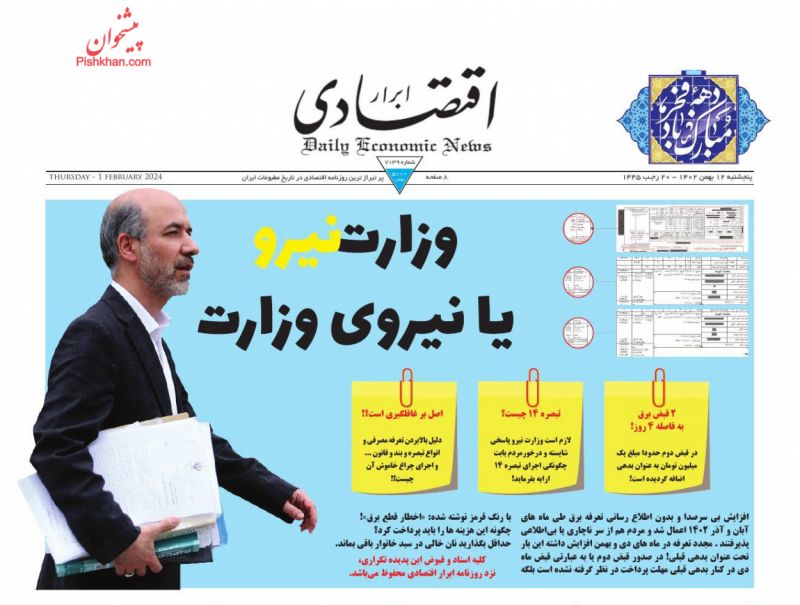 عناوین اخبار روزنامه ابرار اقتصادی در روز پنجشنبه ۱۲ بهمن