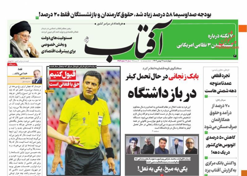 عناوین اخبار روزنامه آفتاب یزد در روز پنجشنبه ۱۲ بهمن