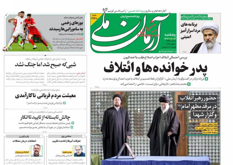 عناوین اخبار روزنامه آرمان ملی در روز پنجشنبه ۱۲ بهمن